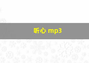 听心 mp3